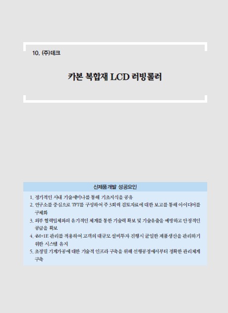 1-10 (주)데크, 카본 복합재 LCD 러빙롤러